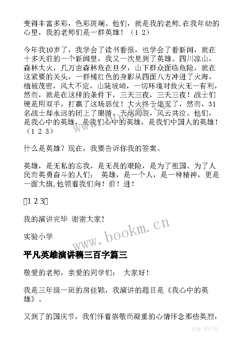 最新平凡英雄演讲稿三百字(模板7篇)