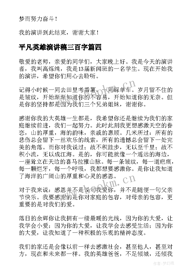 最新平凡英雄演讲稿三百字(模板7篇)