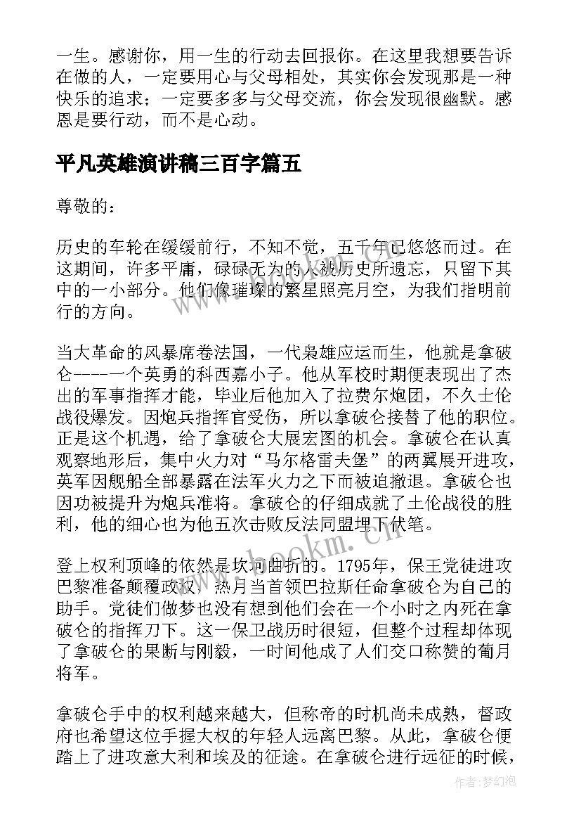 最新平凡英雄演讲稿三百字(模板7篇)