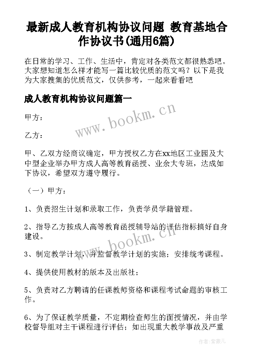 最新成人教育机构协议问题 教育基地合作协议书(通用6篇)