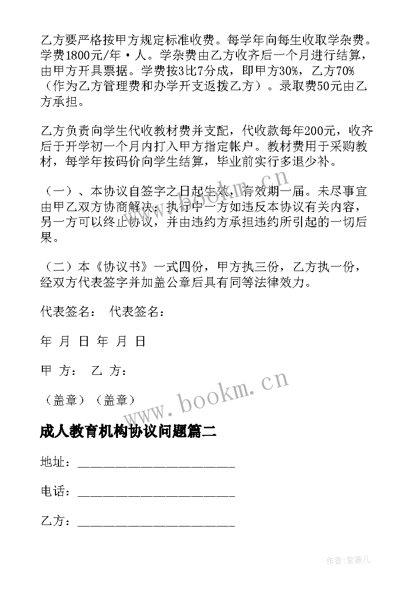 最新成人教育机构协议问题 教育基地合作协议书(通用6篇)