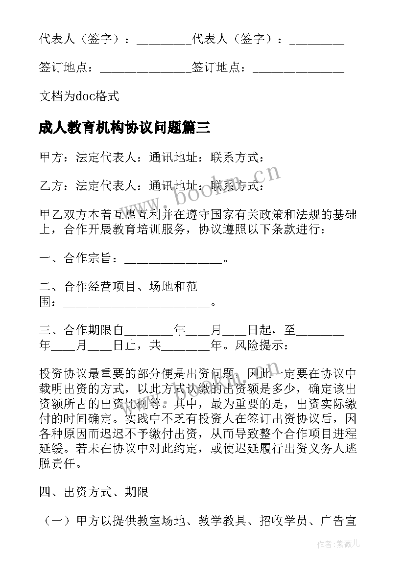 最新成人教育机构协议问题 教育基地合作协议书(通用6篇)