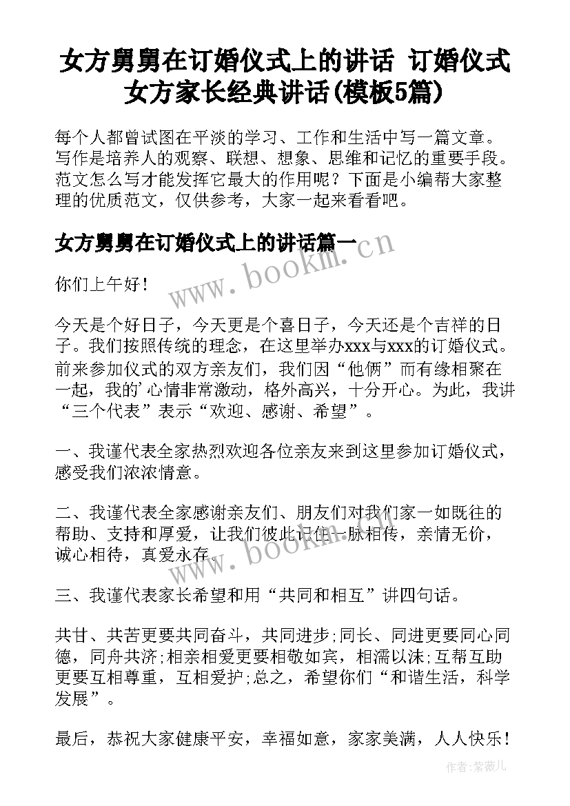 女方舅舅在订婚仪式上的讲话 订婚仪式女方家长经典讲话(模板5篇)