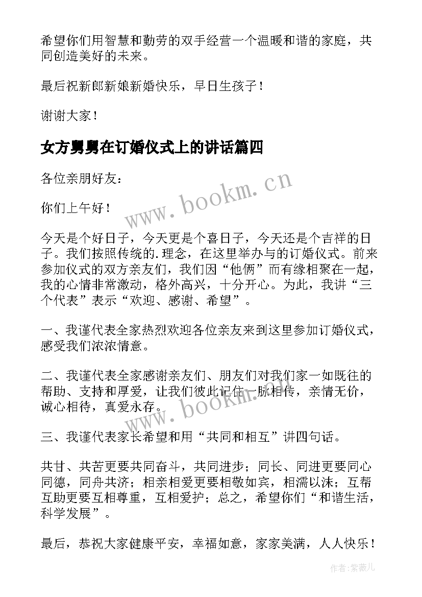 女方舅舅在订婚仪式上的讲话 订婚仪式女方家长经典讲话(模板5篇)