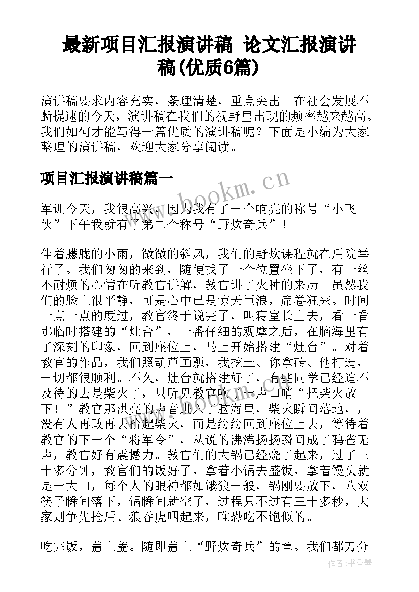 最新项目汇报演讲稿 论文汇报演讲稿(优质6篇)