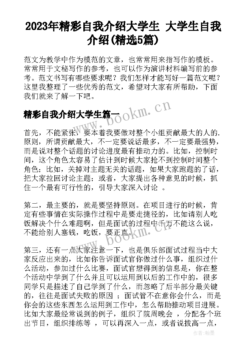 2023年精彩自我介绍大学生 大学生自我介绍(精选5篇)