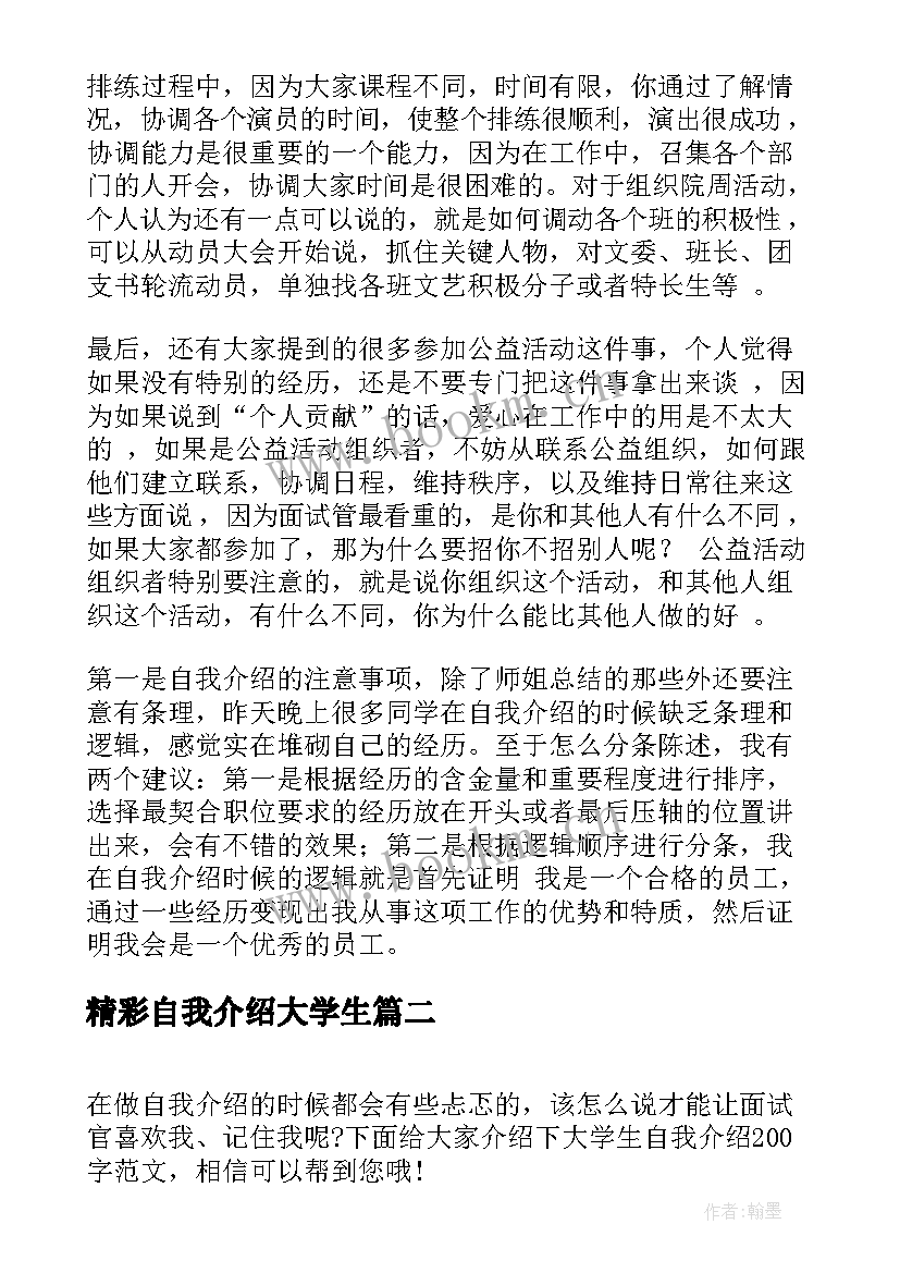 2023年精彩自我介绍大学生 大学生自我介绍(精选5篇)