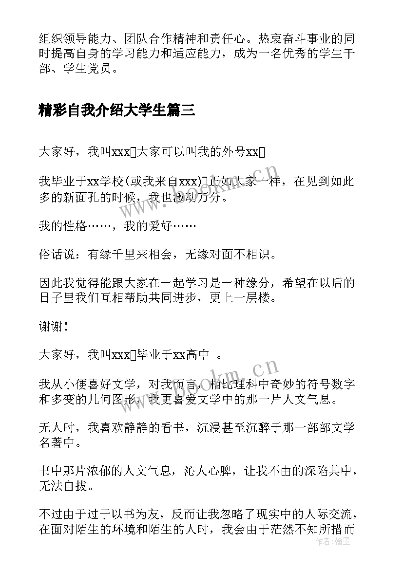 2023年精彩自我介绍大学生 大学生自我介绍(精选5篇)