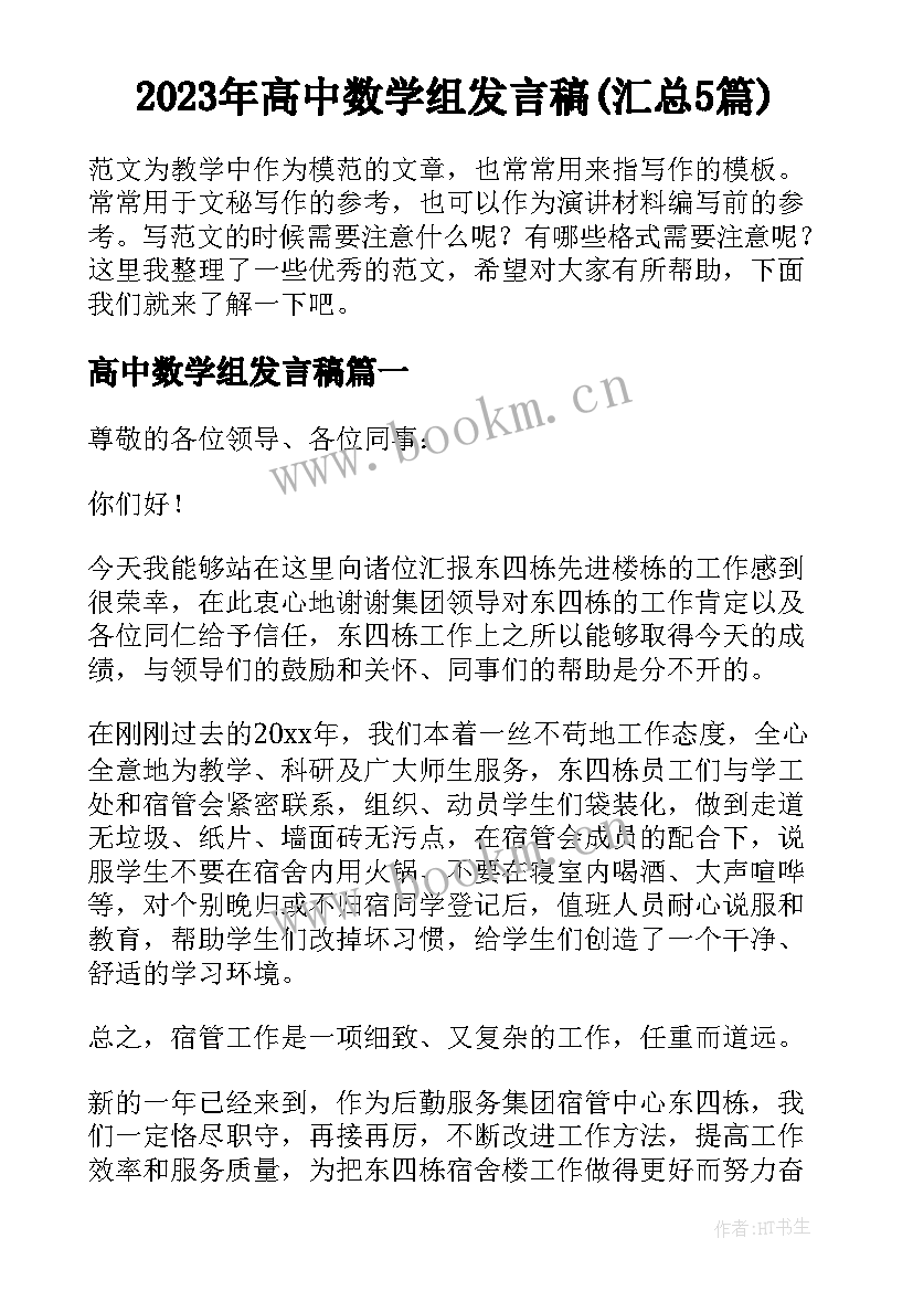 2023年高中数学组发言稿(汇总5篇)