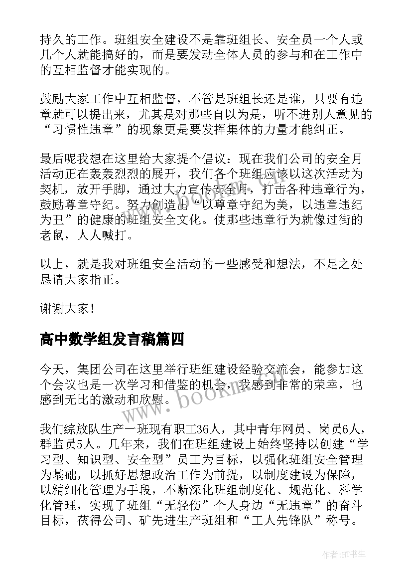 2023年高中数学组发言稿(汇总5篇)