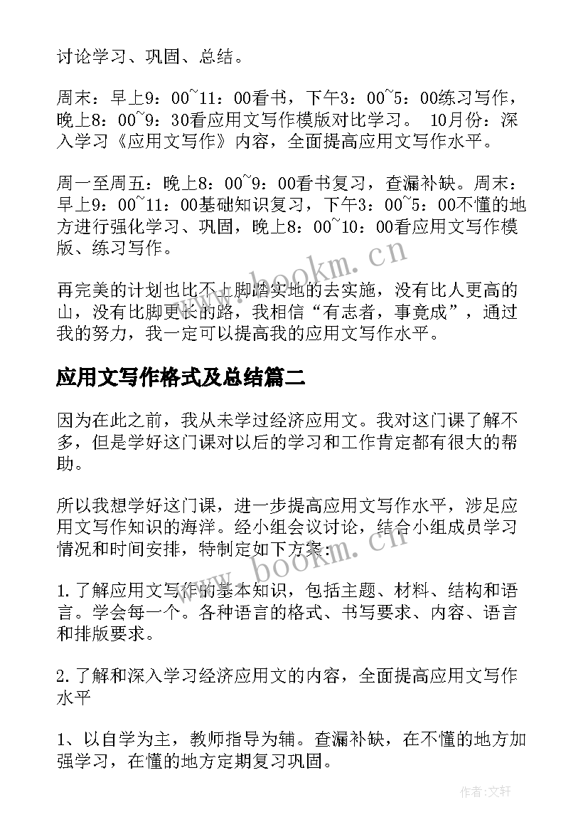 最新应用文写作格式及总结(实用5篇)