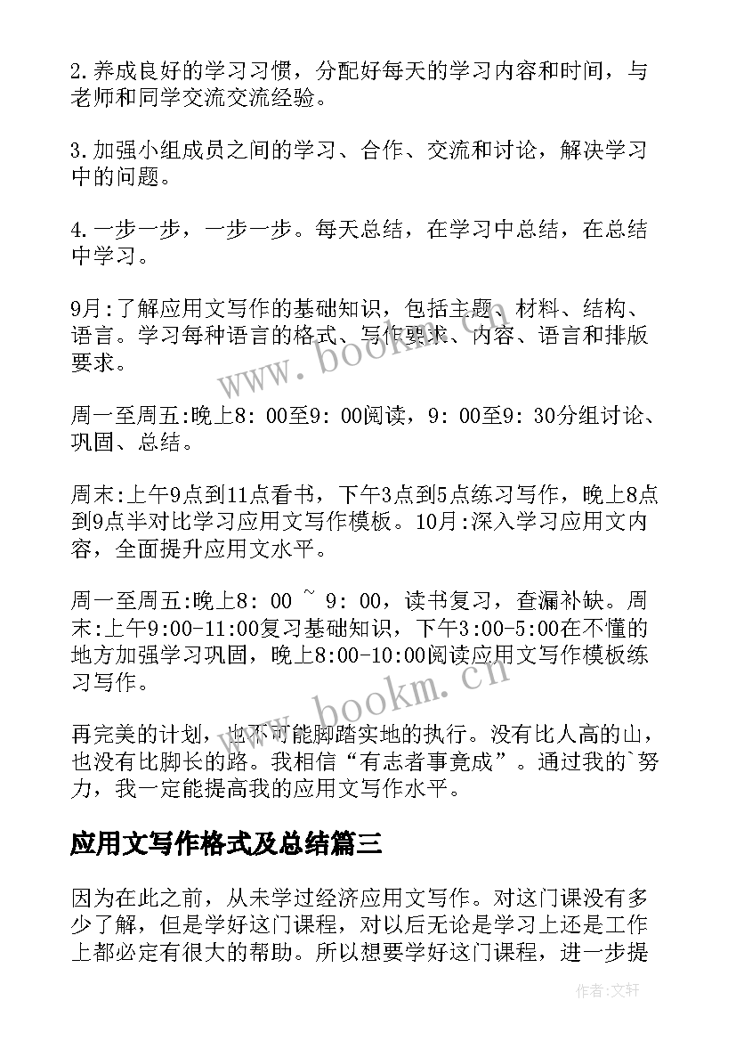 最新应用文写作格式及总结(实用5篇)