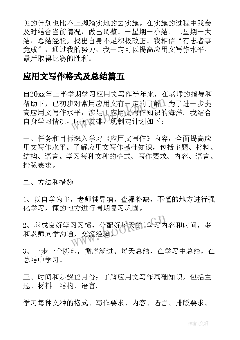 最新应用文写作格式及总结(实用5篇)