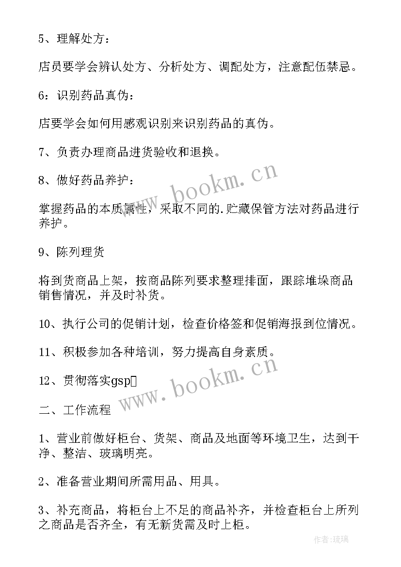 药店营业员每日工作计划 药店营业员工作计划(汇总5篇)