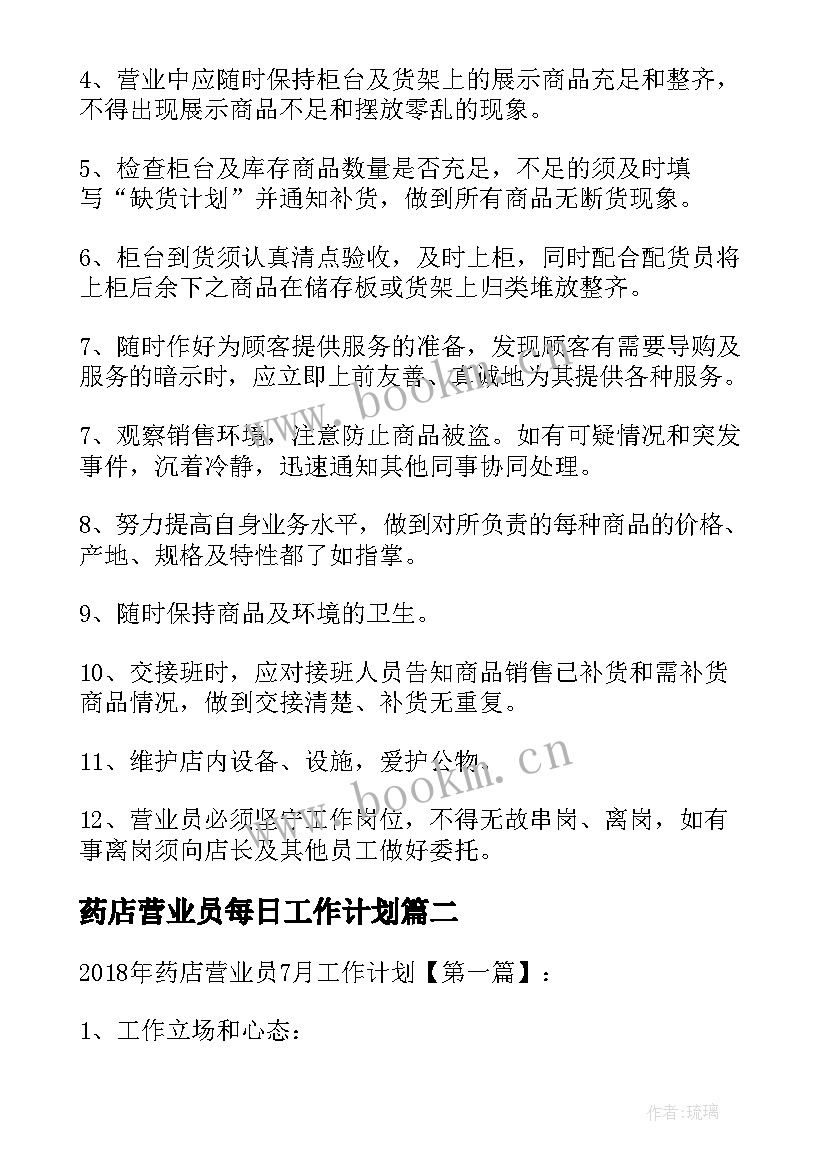 药店营业员每日工作计划 药店营业员工作计划(汇总5篇)