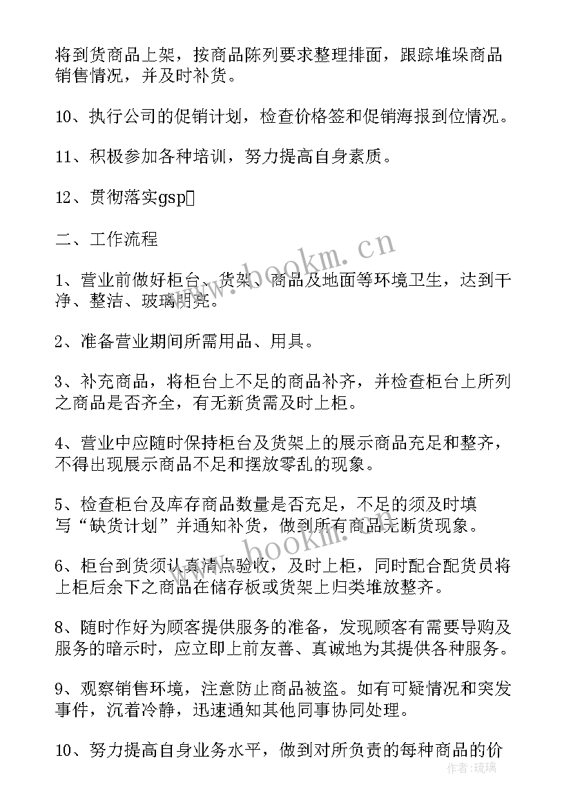 药店营业员每日工作计划 药店营业员工作计划(汇总5篇)