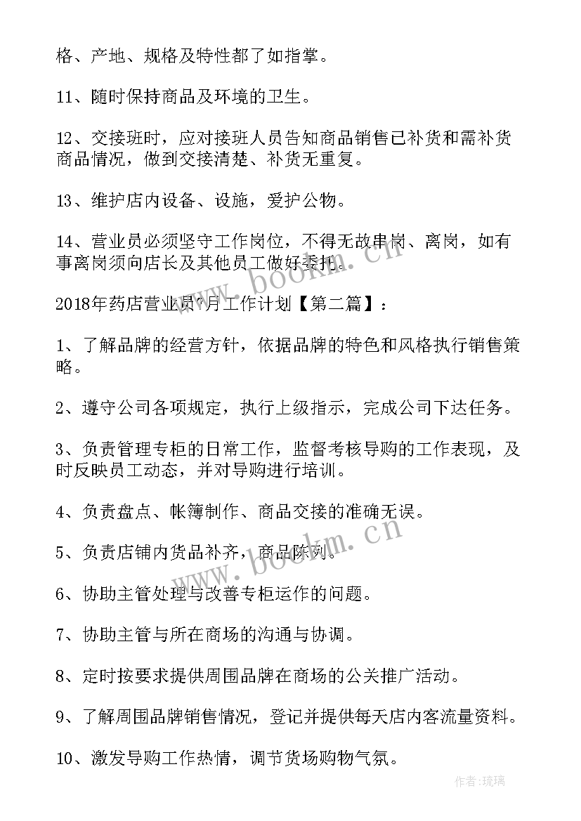 药店营业员每日工作计划 药店营业员工作计划(汇总5篇)