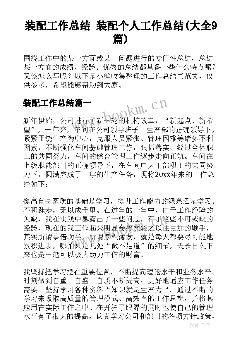 装配工作总结 装配个人工作总结(大全9篇)