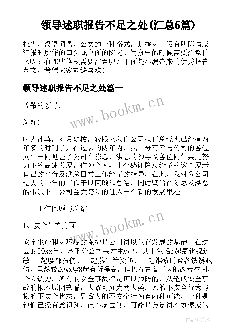 领导述职报告不足之处(汇总5篇)