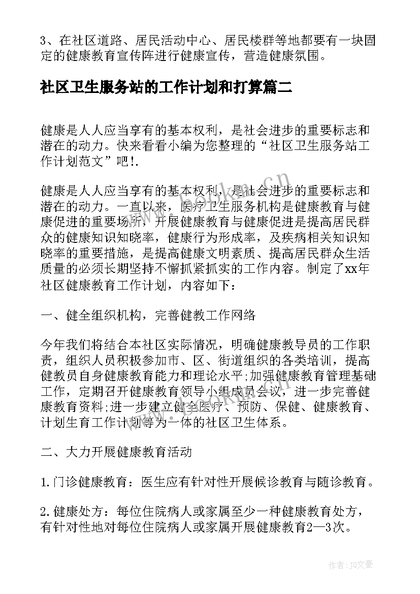 最新社区卫生服务站的工作计划和打算 社区卫生服务站工作计划(大全5篇)