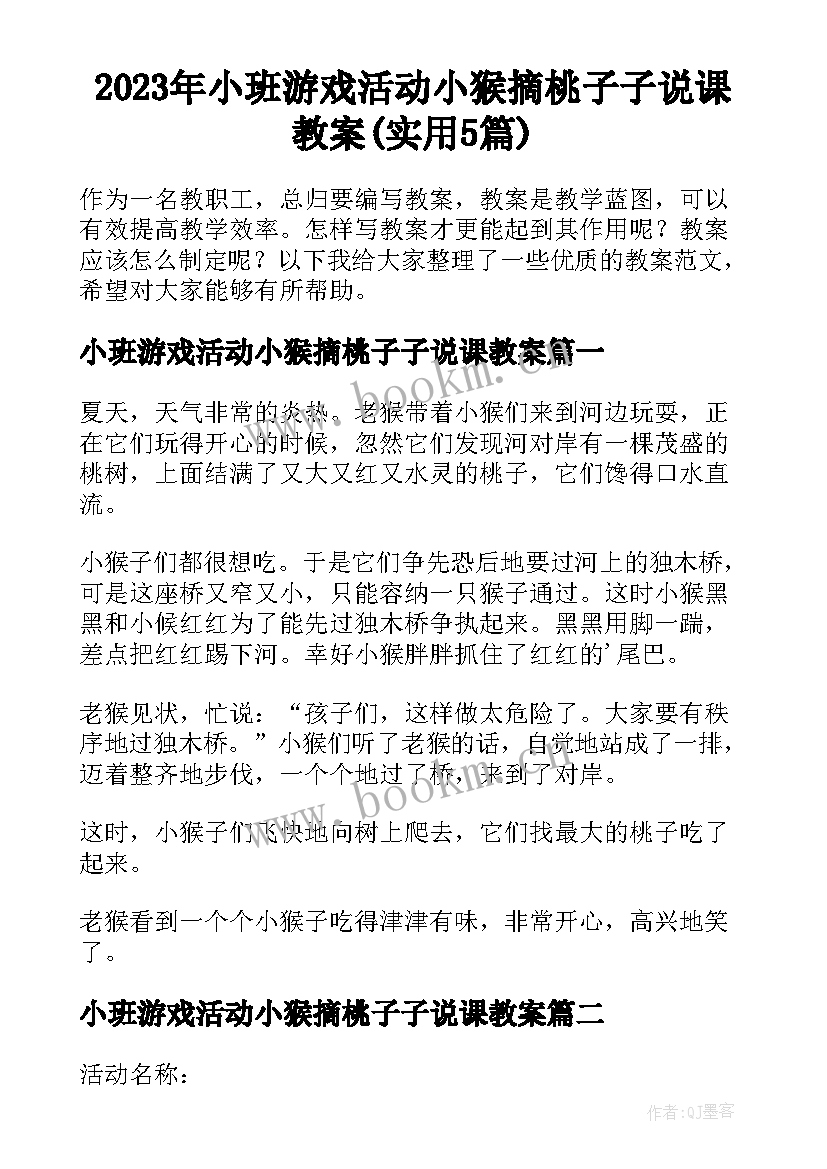 2023年小班游戏活动小猴摘桃子子说课教案(实用5篇)