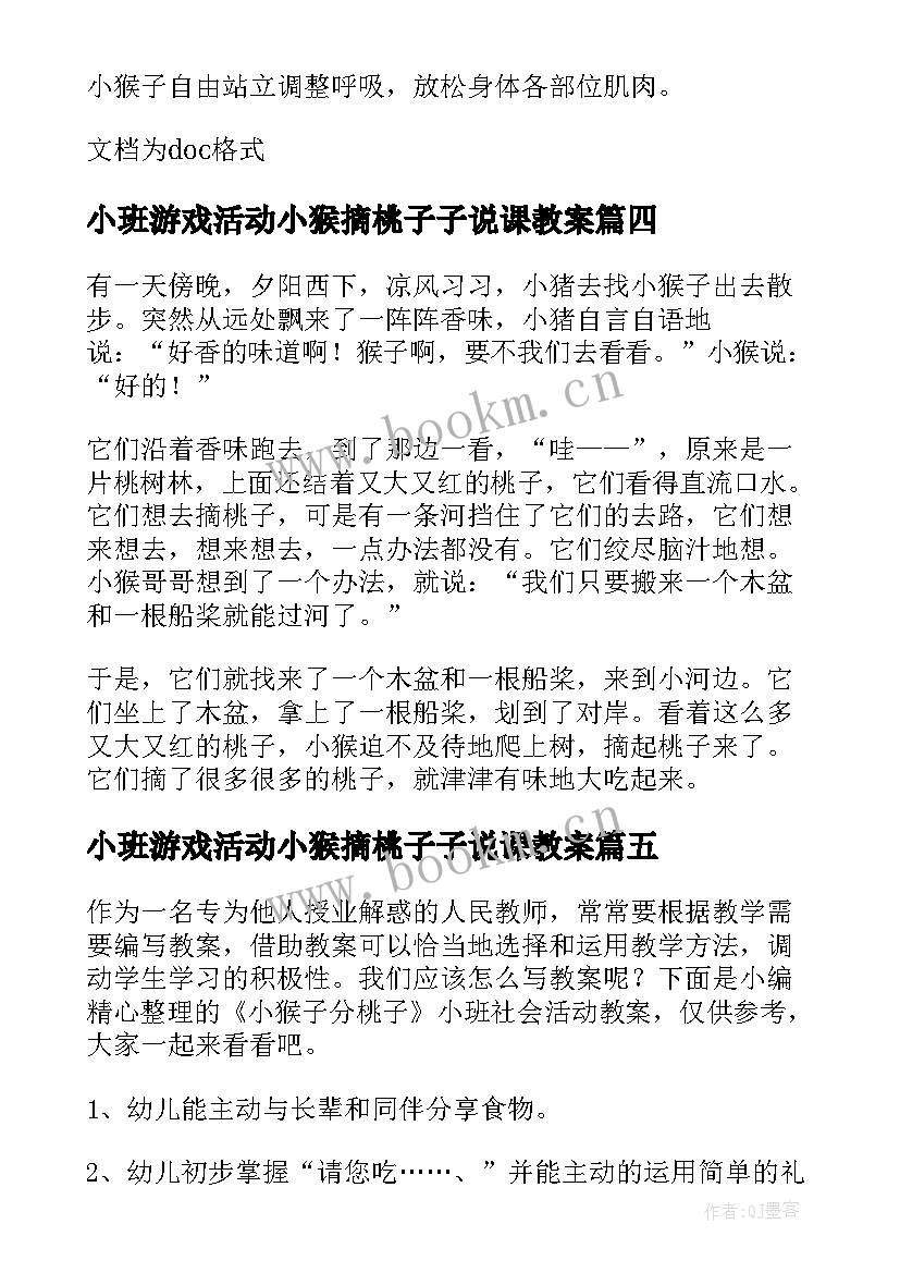 2023年小班游戏活动小猴摘桃子子说课教案(实用5篇)