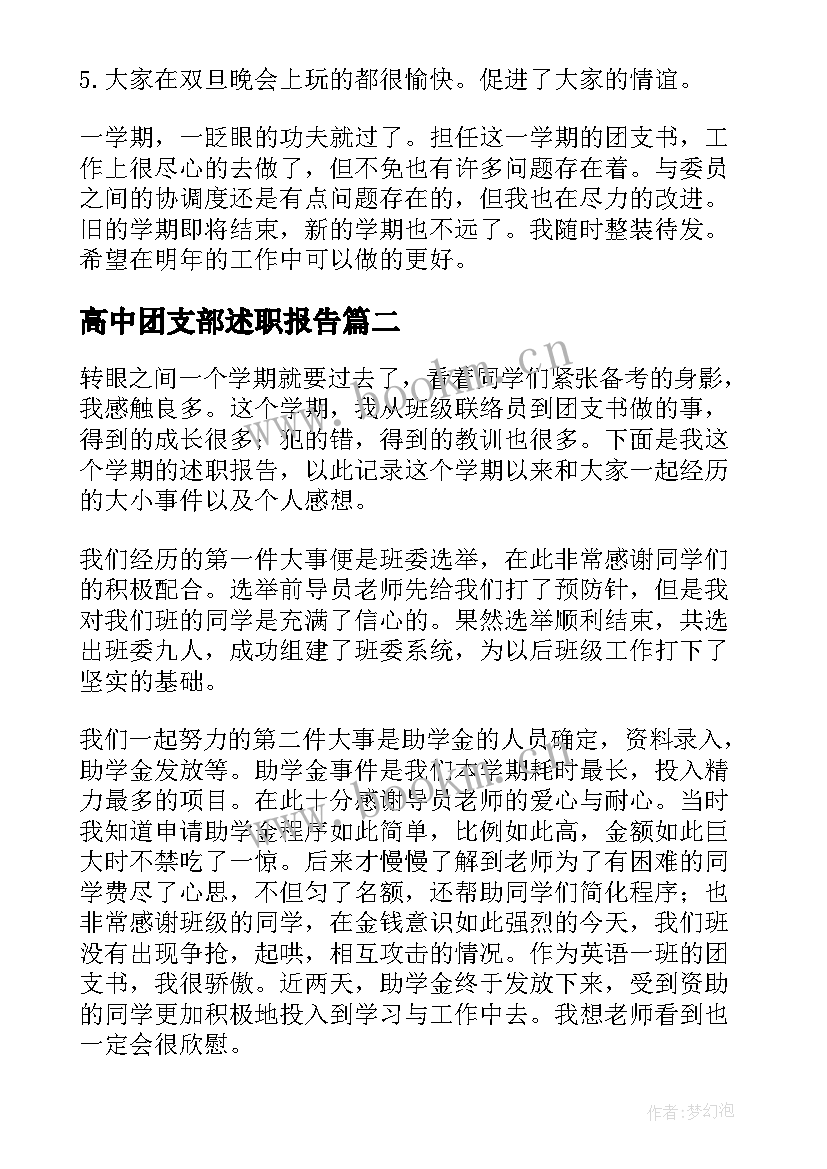 2023年高中团支部述职报告(模板5篇)