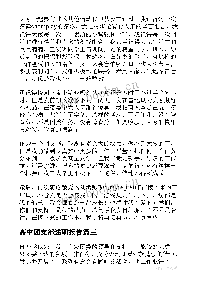 2023年高中团支部述职报告(模板5篇)