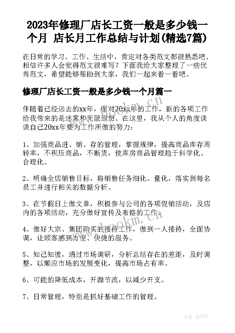 2023年修理厂店长工资一般是多少钱一个月 店长月工作总结与计划(精选7篇)