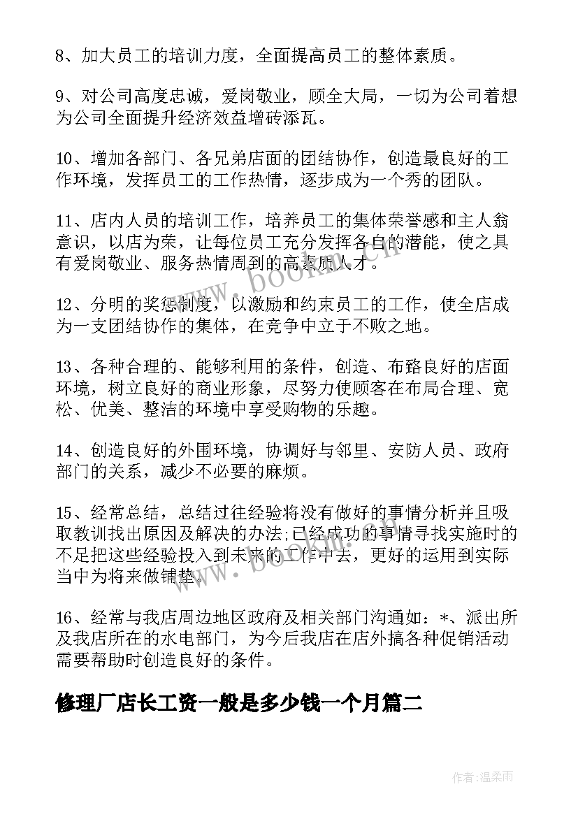 2023年修理厂店长工资一般是多少钱一个月 店长月工作总结与计划(精选7篇)