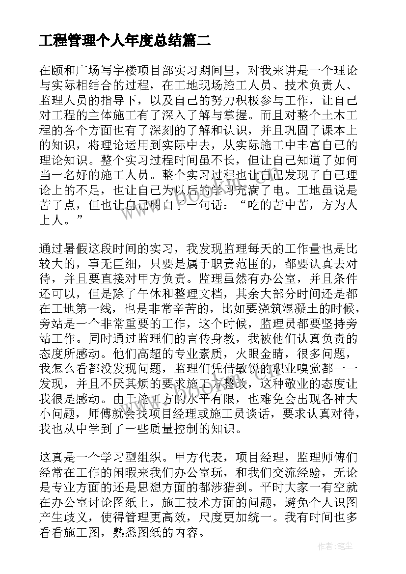 最新工程管理个人年度总结 工程管理个人工作总结(实用9篇)