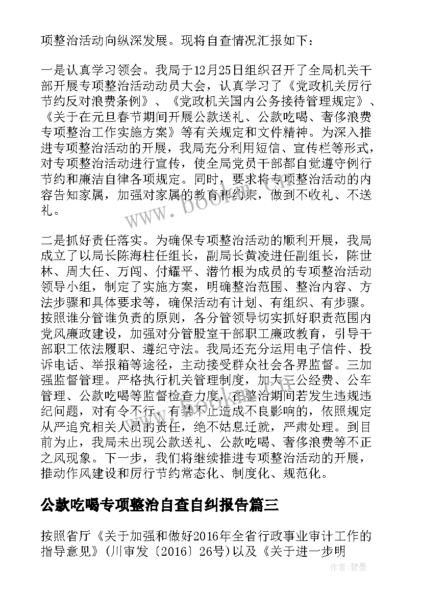 最新公款吃喝专项整治自查自纠报告(模板5篇)