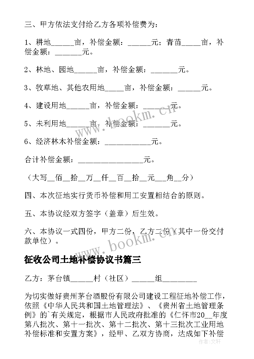 最新征收公司土地补偿协议书(通用5篇)