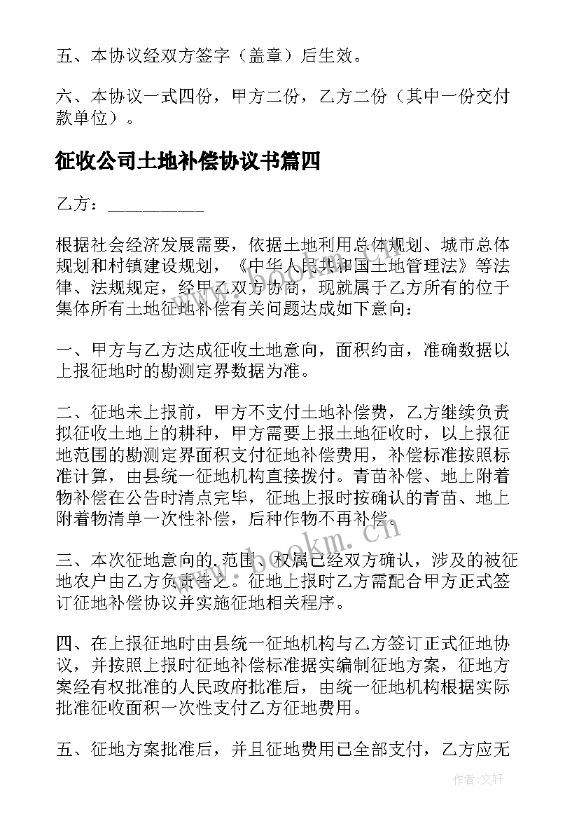 最新征收公司土地补偿协议书(通用5篇)