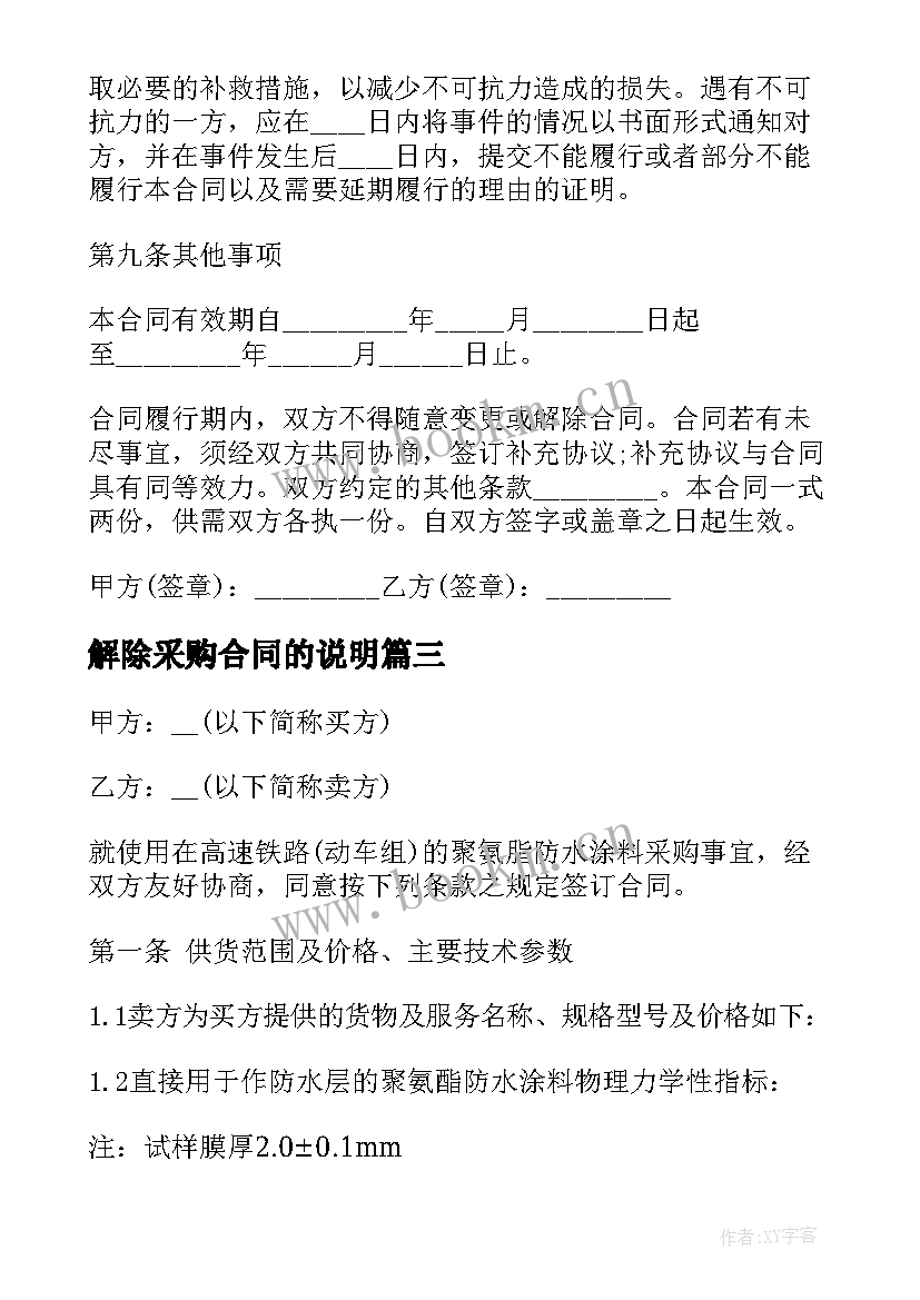 2023年解除采购合同的说明 建筑材料采购合同协议(优秀5篇)