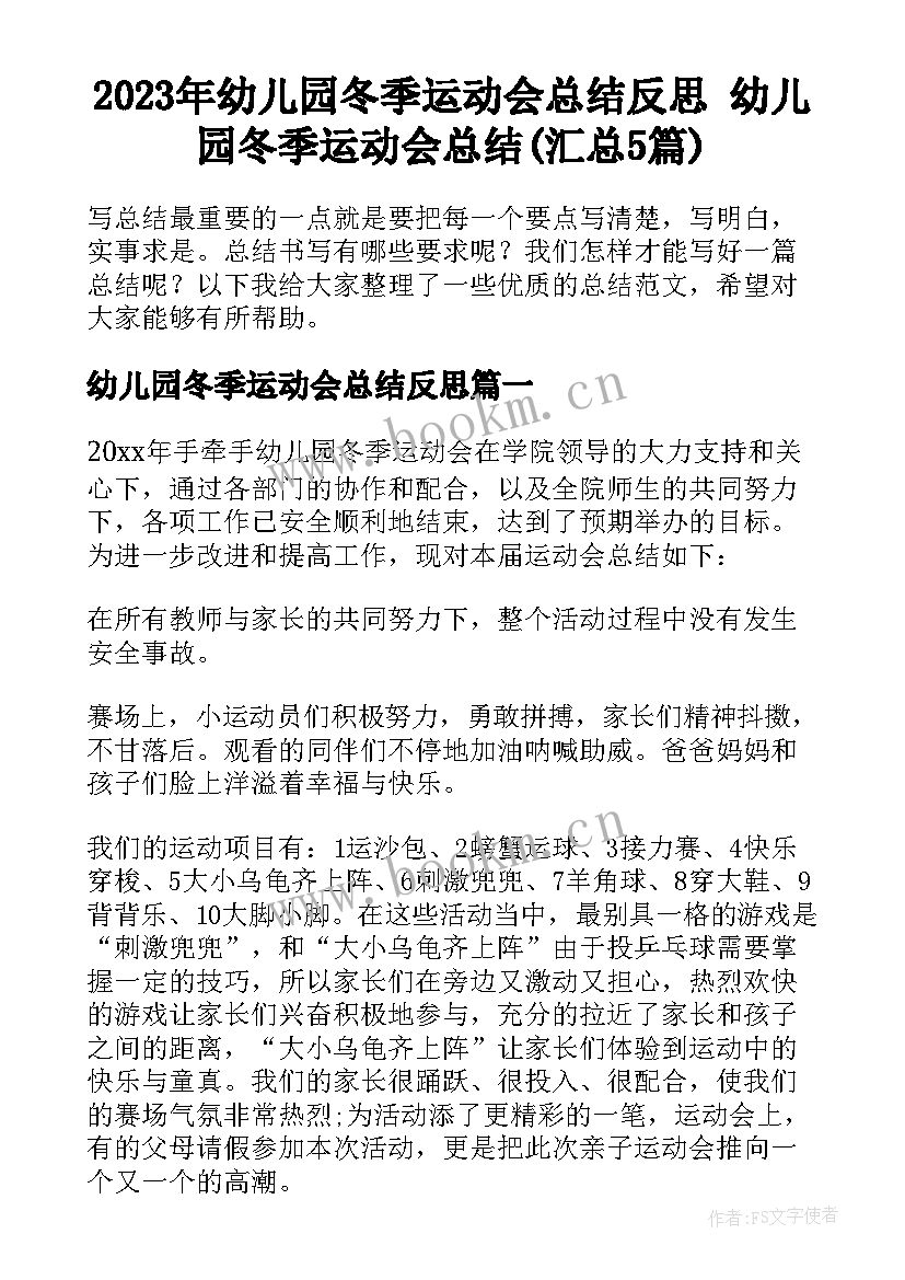 2023年幼儿园冬季运动会总结反思 幼儿园冬季运动会总结(汇总5篇)