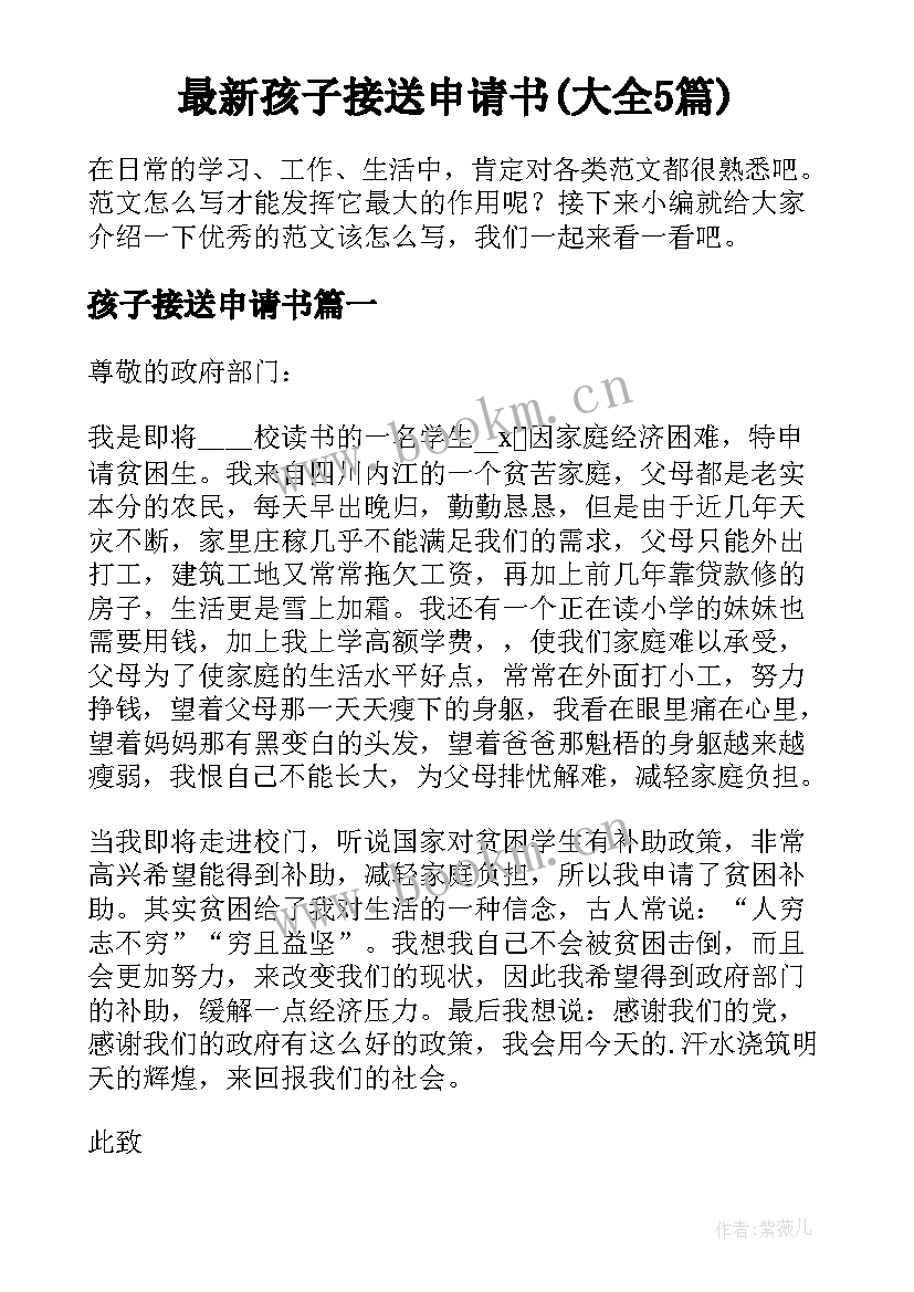 最新孩子接送申请书(大全5篇)