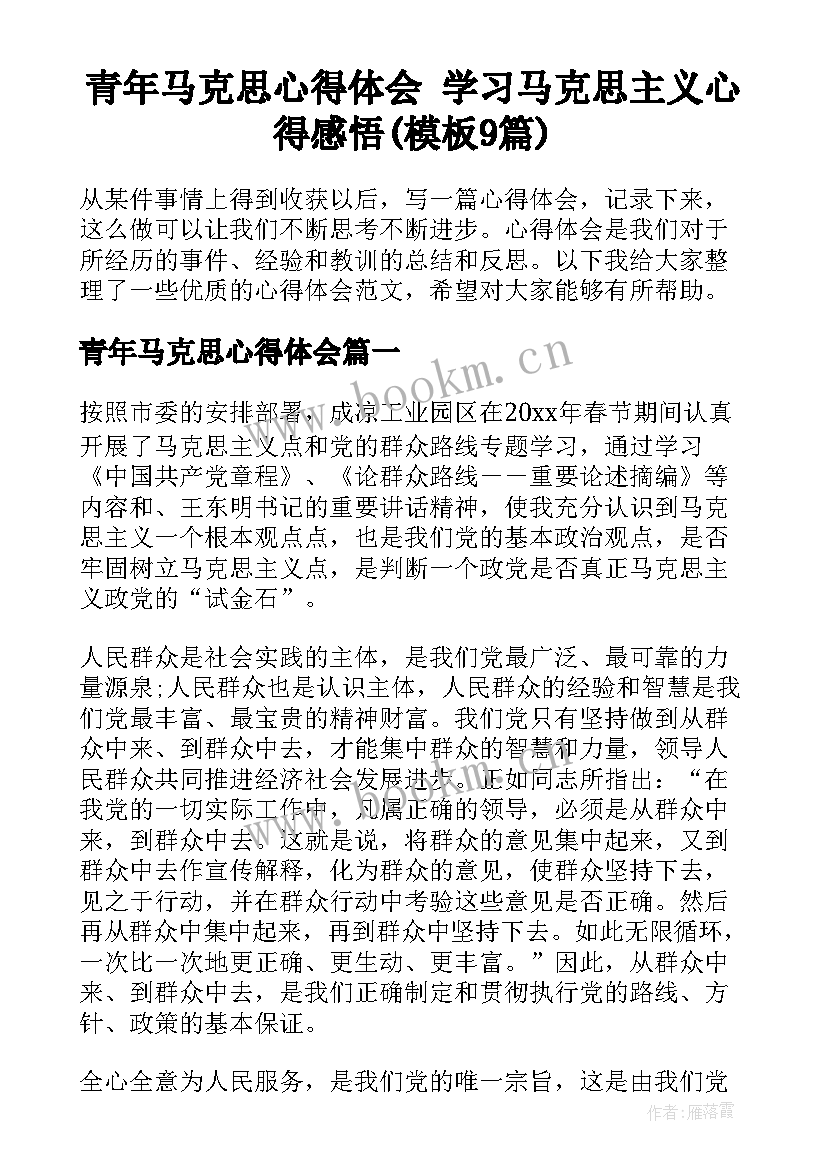 青年马克思心得体会 学习马克思主义心得感悟(模板9篇)