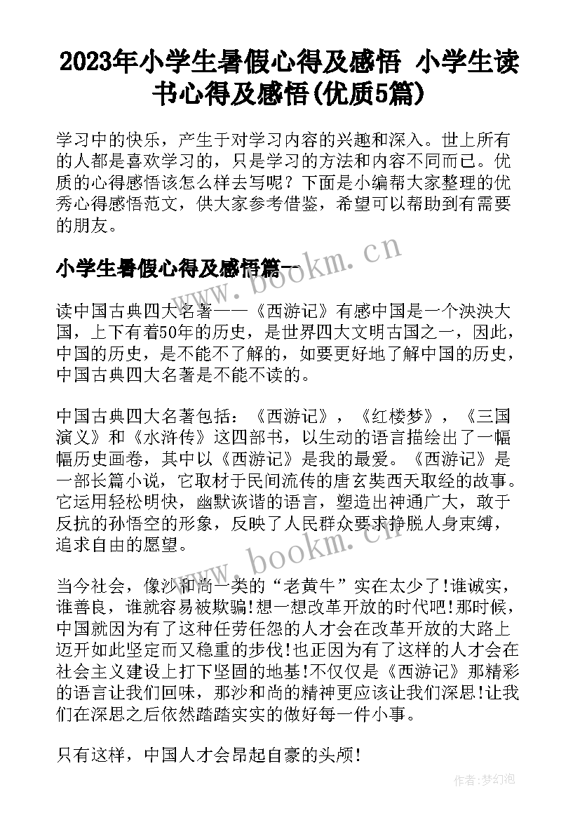 2023年小学生暑假心得及感悟 小学生读书心得及感悟(优质5篇)