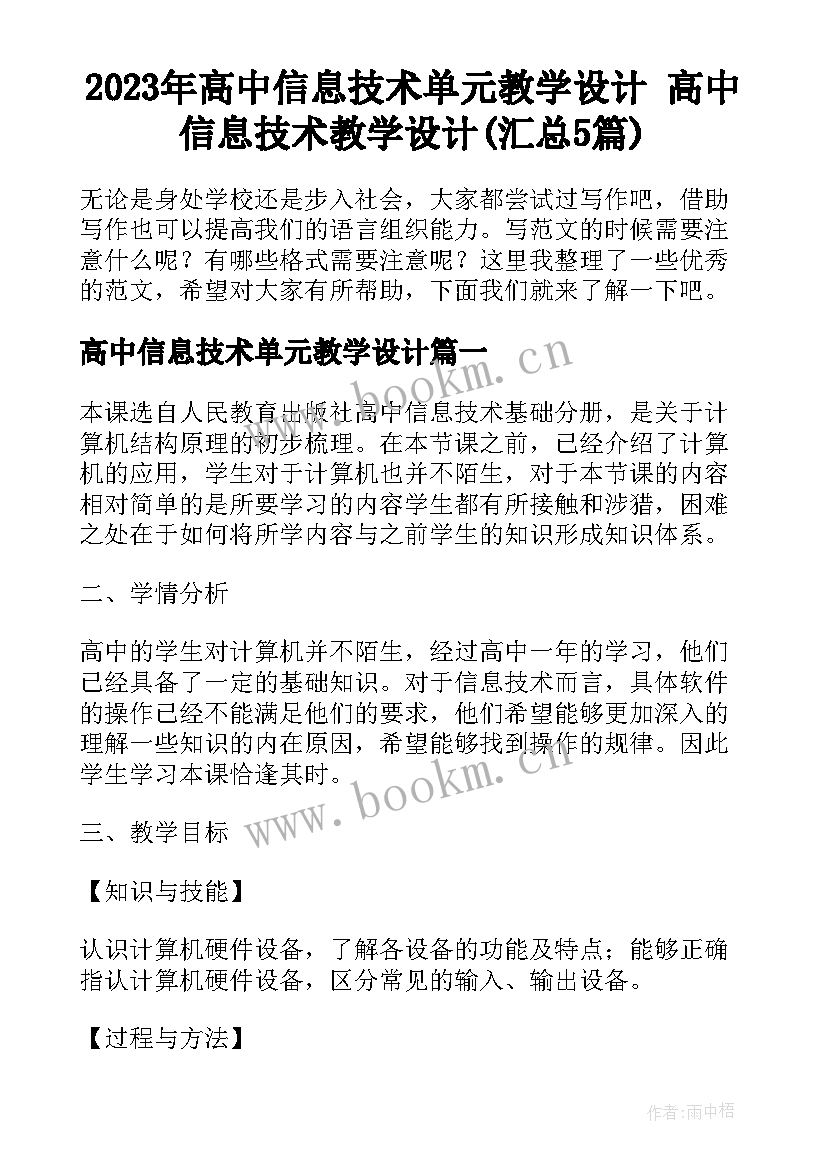 2023年高中信息技术单元教学设计 高中信息技术教学设计(汇总5篇)