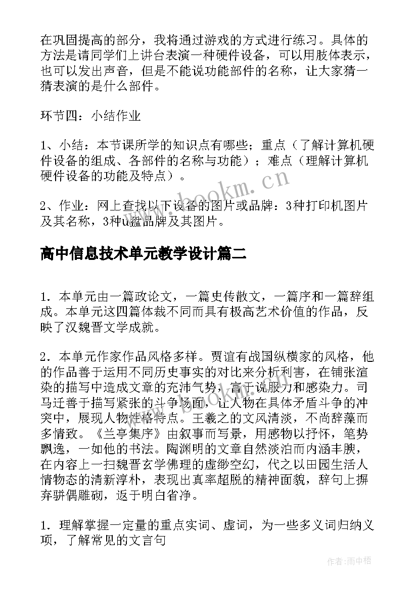 2023年高中信息技术单元教学设计 高中信息技术教学设计(汇总5篇)