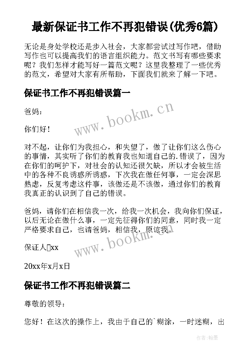 最新保证书工作不再犯错误(优秀6篇)