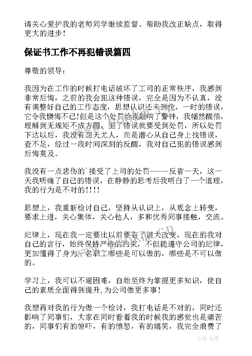 最新保证书工作不再犯错误(优秀6篇)