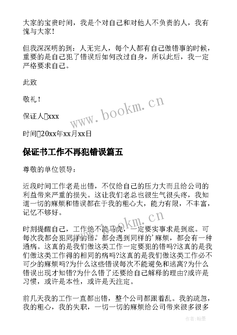 最新保证书工作不再犯错误(优秀6篇)