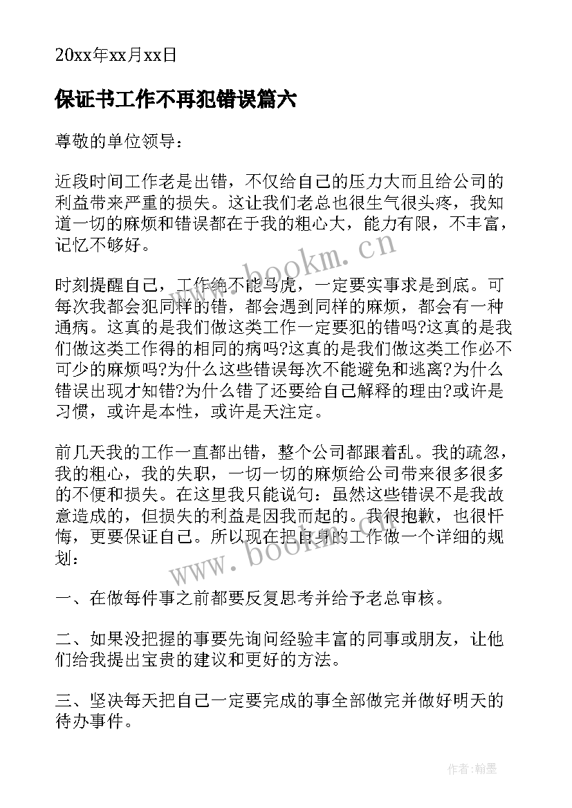 最新保证书工作不再犯错误(优秀6篇)