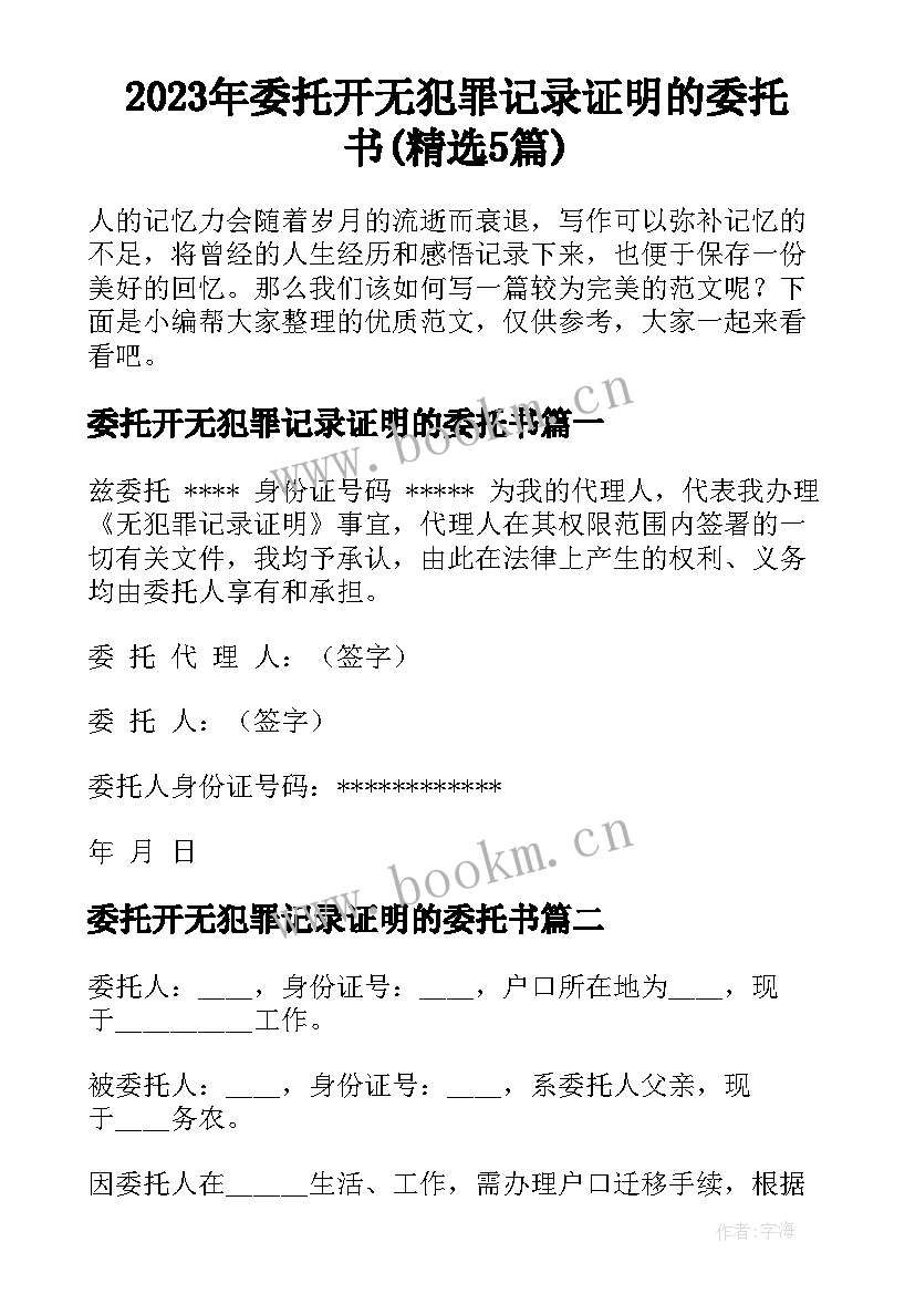 2023年委托开无犯罪记录证明的委托书(精选5篇)