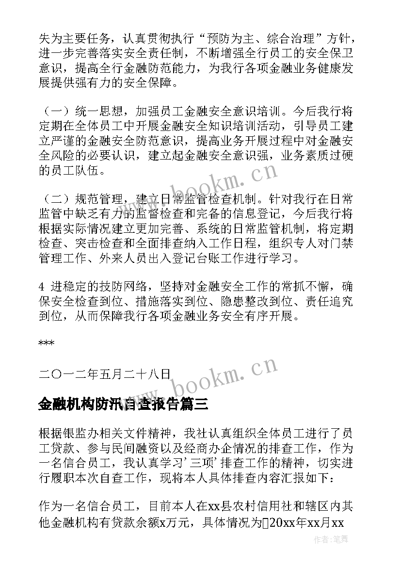 金融机构防汛自查报告 金融机构风险自查报告(优秀8篇)