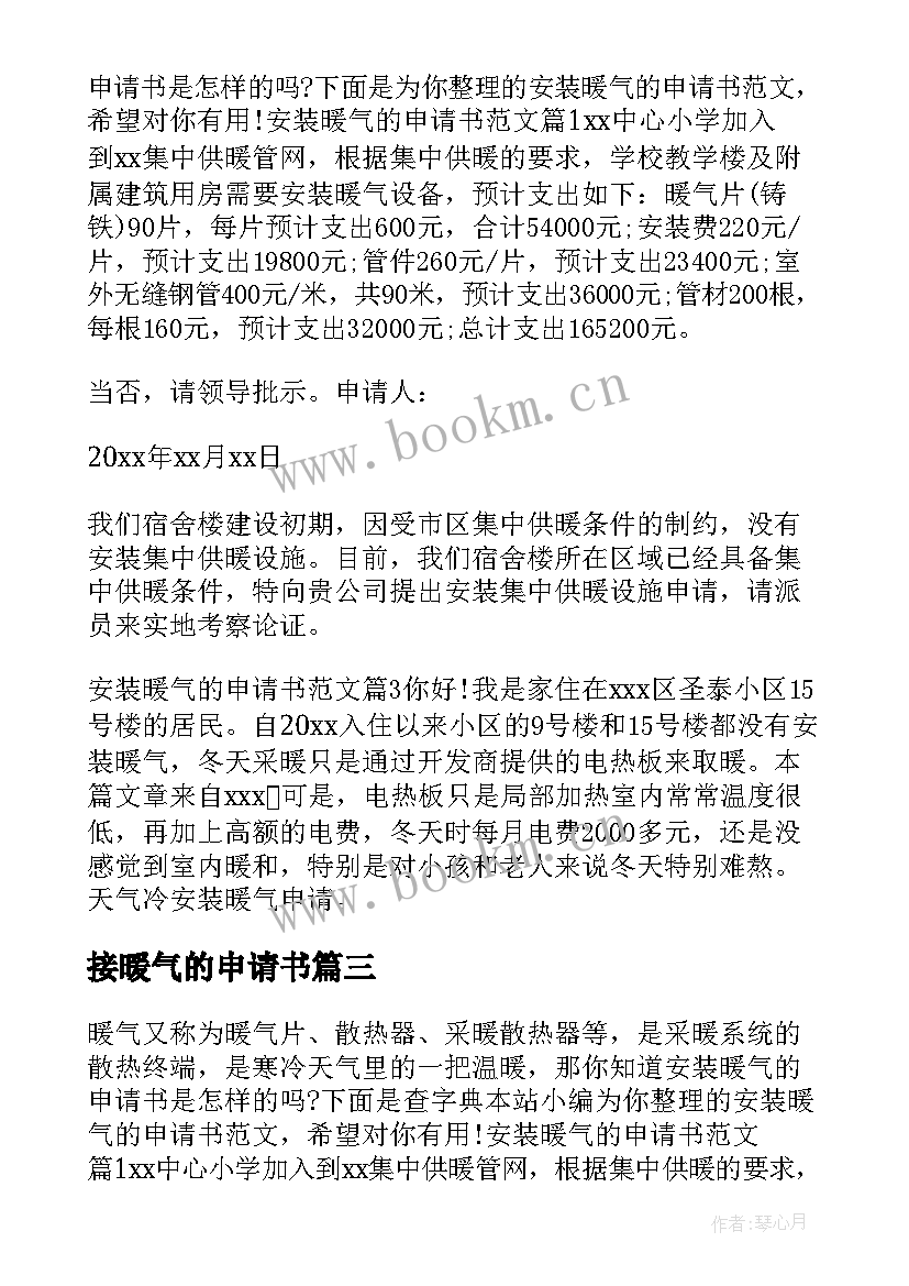 最新接暖气的申请书 暖气报停申请书暖气报停报告(大全5篇)