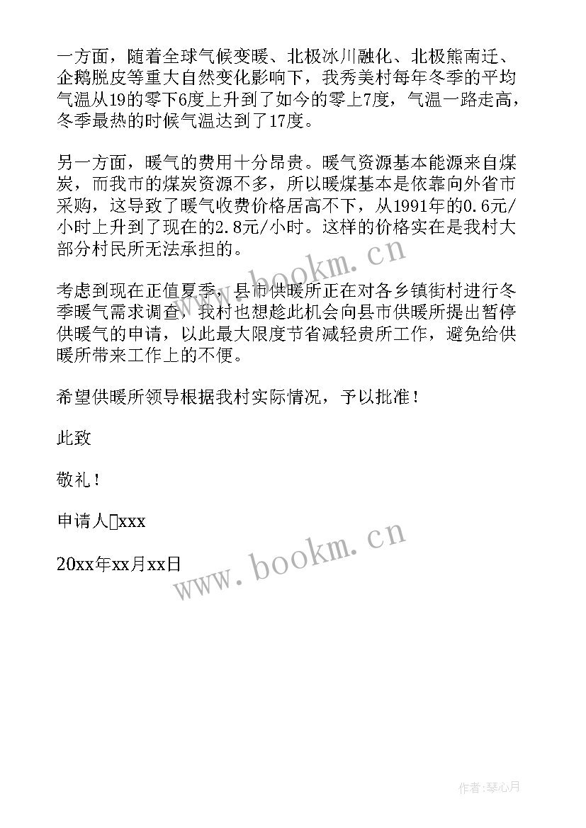 最新接暖气的申请书 暖气报停申请书暖气报停报告(大全5篇)