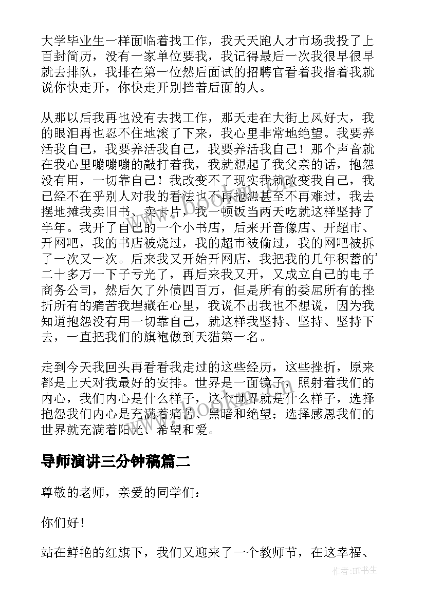 导师演讲三分钟稿(汇总9篇)